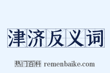津济反义词是什么意思的图片